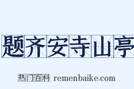 题齐安寺山亭是什么意思的图片